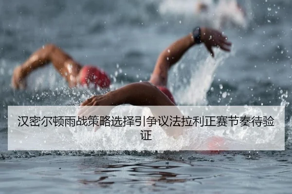 汉密尔顿雨战策略选择引争议法拉利正赛节奏待验证